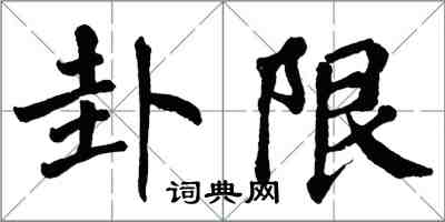翁闓運卦限楷書怎么寫