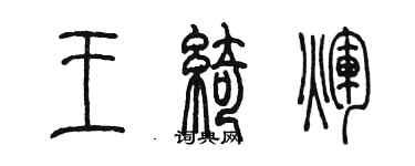 陳墨王綺輝篆書個性簽名怎么寫