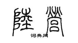 陳墨陸營篆書個性簽名怎么寫