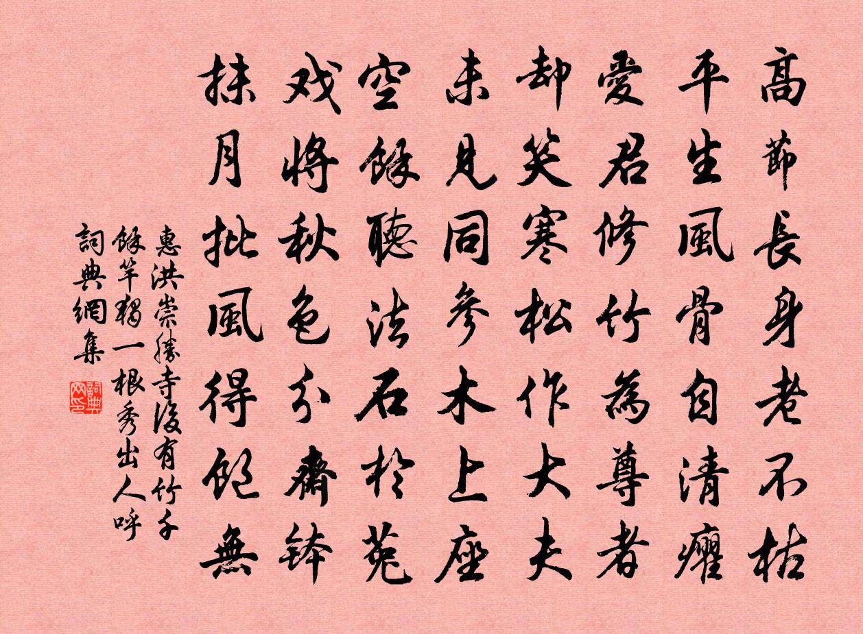 惠洪崇勝寺後,有竹千餘竿,獨一根秀出,人呼書法作品欣賞