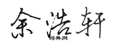 駱恆光余浩軒行書個性簽名怎么寫