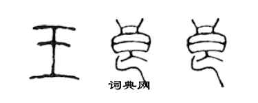 陳聲遠王良良篆書個性簽名怎么寫