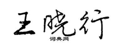 曾慶福王曉行行書個性簽名怎么寫