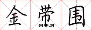 荊霄鵬金帶圍楷書怎么寫