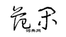 曾慶福范閒草書個性簽名怎么寫