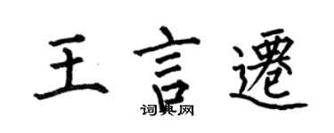 何伯昌王言遷楷書個性簽名怎么寫