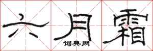 駱恆光六月霜隸書怎么寫