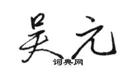 駱恆光吳元行書個性簽名怎么寫