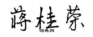 曾慶福蔣桂榮行書個性簽名怎么寫