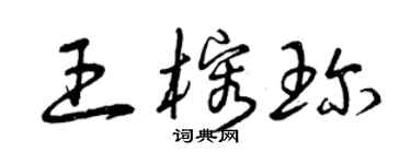曾慶福王榕珍草書個性簽名怎么寫