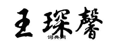 胡問遂王琛馨行書個性簽名怎么寫