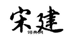 胡問遂宋建行書個性簽名怎么寫