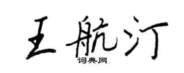 王正良王航汀行書個性簽名怎么寫