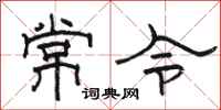 駱恆光常令隸書怎么寫