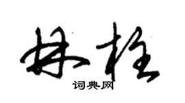 朱錫榮林柱草書個性簽名怎么寫