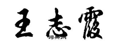 胡問遂王志霞行書個性簽名怎么寫