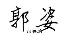 王正良郭姿行書個性簽名怎么寫