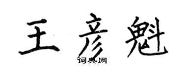 何伯昌王彥魁楷書個性簽名怎么寫