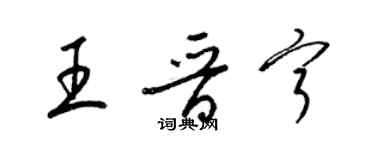 梁錦英王晉寧草書個性簽名怎么寫