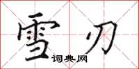 田英章雪刃楷書怎么寫