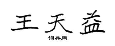 袁強王天益楷書個性簽名怎么寫