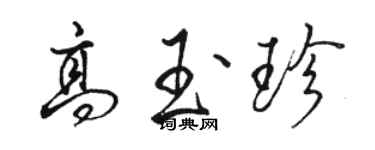 駱恆光高玉珍行書個性簽名怎么寫