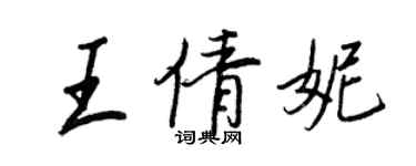 王正良王倩妮行書個性簽名怎么寫