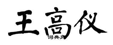 翁闓運王高儀楷書個性簽名怎么寫