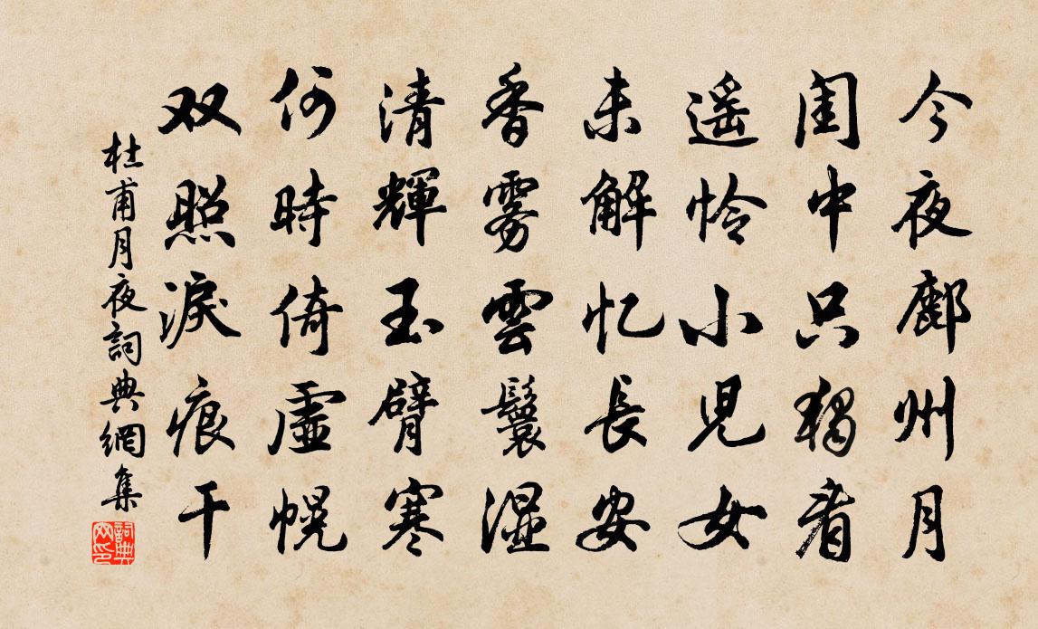 杜甫月夜書法作品欣賞