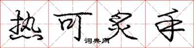 龐中華熱可炙手行書怎么寫