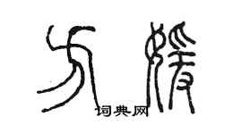 陳墨方媛篆書個性簽名怎么寫