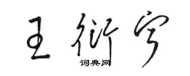 駱恆光王衍寧草書個性簽名怎么寫