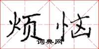 侯登峰煩惱楷書怎么寫