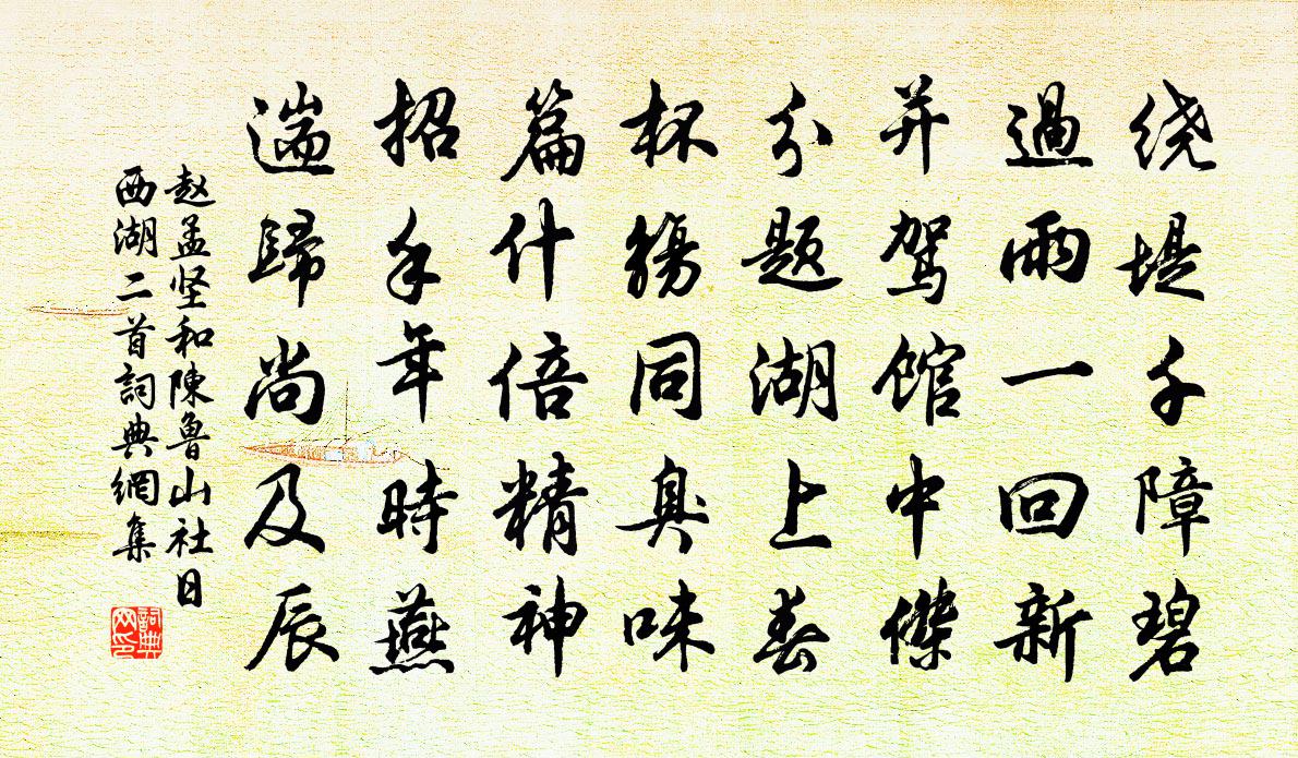 趙孟堅和陳魯山社日西湖二首書法作品欣賞