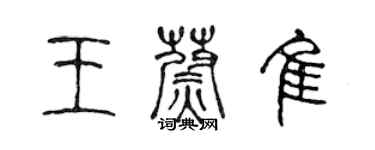 陳聲遠王蔚佳篆書個性簽名怎么寫