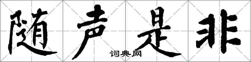 翁闓運隨聲是非楷書怎么寫