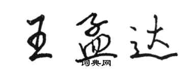 駱恆光王孟達行書個性簽名怎么寫