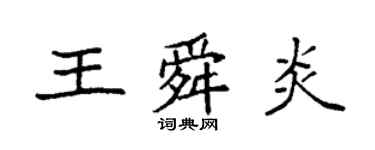 袁強王舜炎楷書個性簽名怎么寫