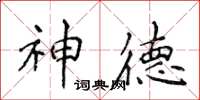 侯登峰神德楷書怎么寫
