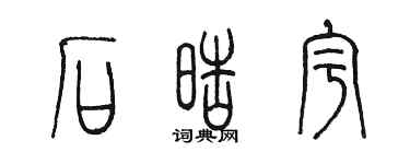 陳墨石皓宇篆書個性簽名怎么寫