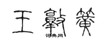 陳聲遠王敦簧篆書個性簽名怎么寫