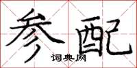 龐中華參配楷書怎么寫