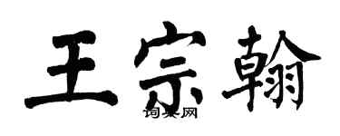 翁闓運王宗翰楷書個性簽名怎么寫
