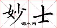 丁謙妙士楷書怎么寫