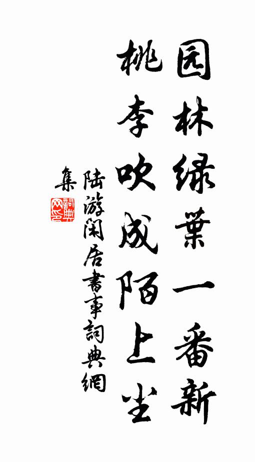 齒軟眉顰遭棄擲,誤從雪裡競欣榮 詩詞名句