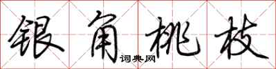 荊霄鵬銀角桃枝行書怎么寫