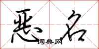 荊霄鵬惡名行書怎么寫