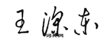 駱恆光王深東草書個性簽名怎么寫