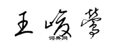 梁錦英王峻鶯草書個性簽名怎么寫