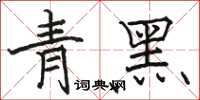 駱恆光青黑楷書怎么寫